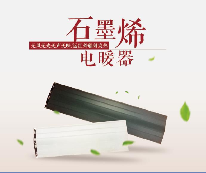 石墨烯电暖器 石墨烯电暖器